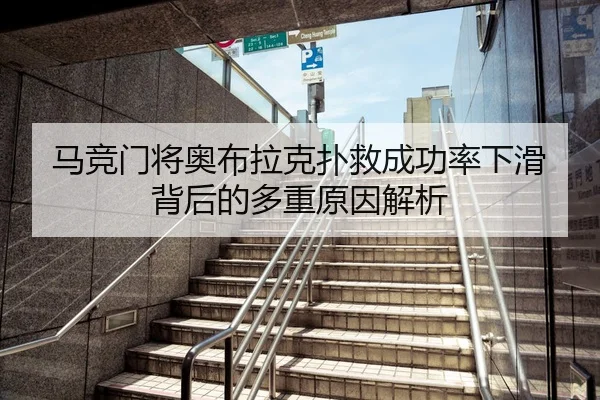 马竞门将奥布拉克扑救成功率下滑背后的多重原因解析