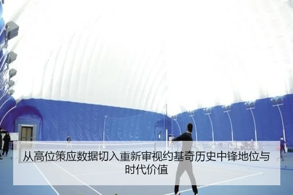 从高位策应数据切入重新审视约基奇历史中锋地位与时代价值