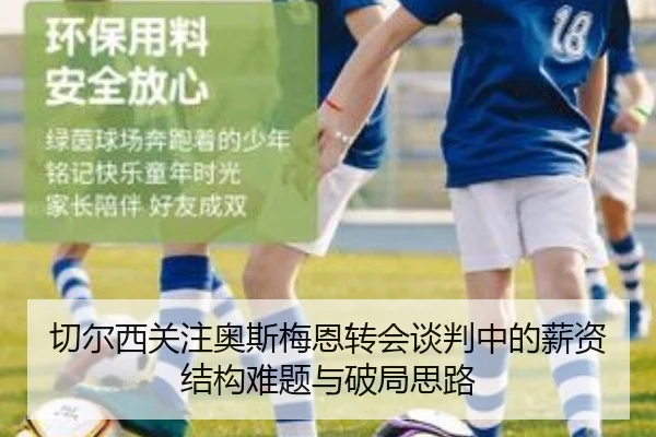切尔西关注奥斯梅恩转会谈判中的薪资结构难题与破局思路