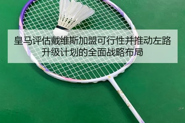 皇马评估戴维斯加盟可行性并推动左路升级计划的全面战略布局