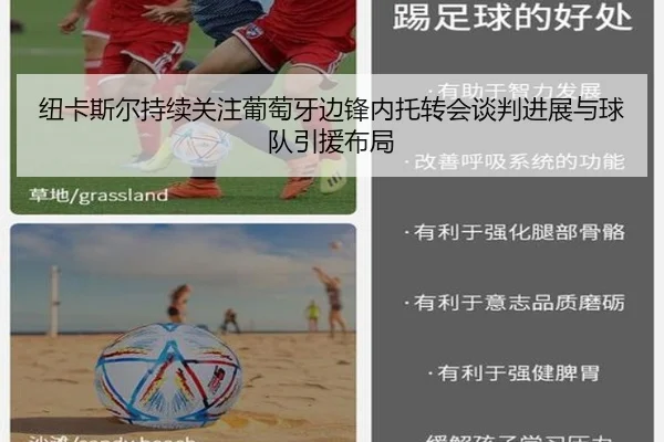 纽卡斯尔持续关注葡萄牙边锋内托转会谈判进展与球队引援布局