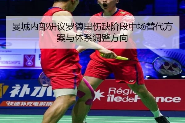 曼城内部研议罗德里伤缺阶段中场替代方案与体系调整方向