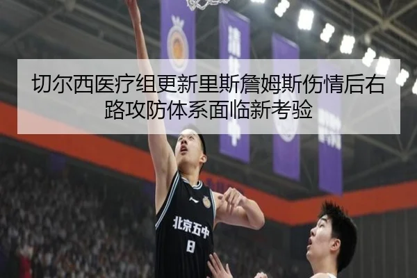 切尔西医疗组更新里斯詹姆斯伤情后右路攻防体系面临新考验