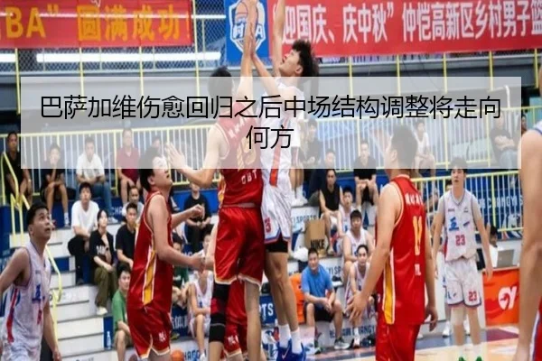 巴萨加维伤愈回归之后中场结构调整将走向何方