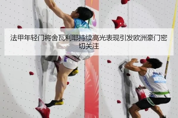 法甲年轻门将舍瓦利耶持续高光表现引发欧洲豪门密切关注