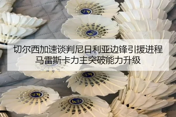 切尔西加速谈判尼日利亚边锋引援进程马雷斯卡力主突破能力升级