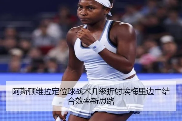 阿斯顿维拉定位球战术升级折射埃梅里边中结合效率新思路