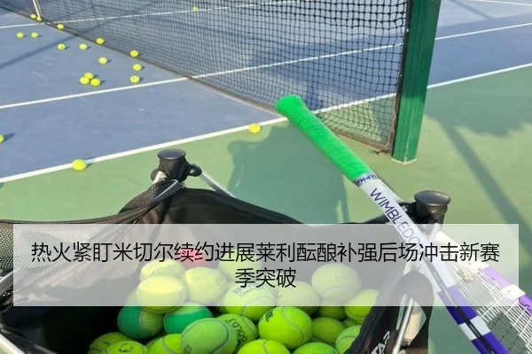 热火紧盯米切尔续约进展莱利酝酿补强后场冲击新赛季突破